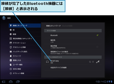 接続が完了したBluetooth機器には［接続］と表示される　　