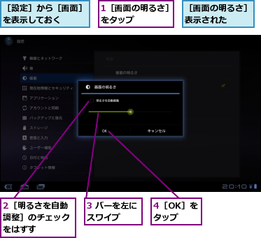 1［画面の明るさ］をタップ　　　　,2［明るさを自動調整］のチェックをはずす,3 バーを左にスワイプ　　,4［OK］をタップ,［画面の明るさ］が表示された　　　　,［設定］から［画面］を表示しておく　　　