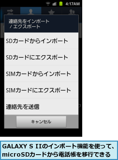 GALAXY S IIのインポート機能を使って、microSDカードから電話帳を移行できる