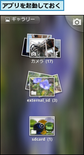 アプリを起動しておく