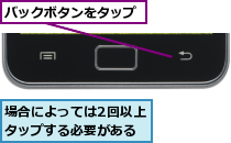 バックボタンをタップ,場合によっては2回以上タップする必要がある