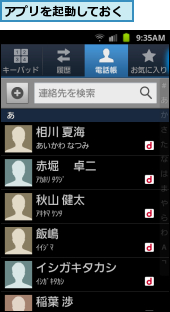 アプリを起動しておく