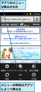アプリのメニューが表示された  ,メニューの項目はアプリによって異なる    