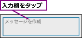 入力欄をタップ