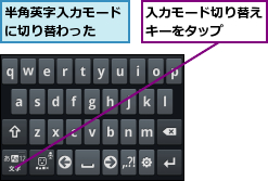 入力モード切り替えキーをタップ  ,半角英字入力モードに切り替わった  