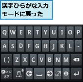 漢字ひらがな入力モードに戻った