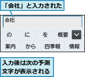 「会社」と入力された,入力後は次の予測文字が表示される