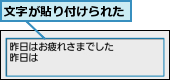 文字が貼り付けられた