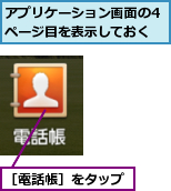 アプリケーション画面の4ページ目を表示しておく,［電話帳］をタップ
