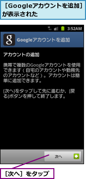 ［Googleアカウントを追加］が表示された    ,［次へ］をタップ