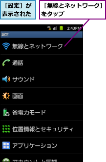 ［無線とネットワーク］をタップ      ,［設定］が表示された