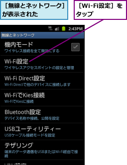 ［Wi-Fi設定］をタップ  ,［無線とネットワーク］が表示された    