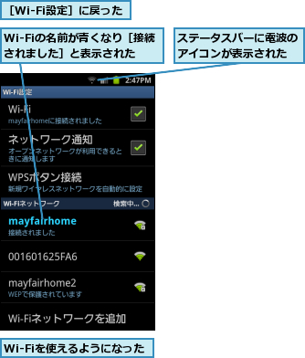 Wi-Fiの名前が青くなり［接続されました］と表示された,Wi-Fiを使えるようになった,ステータスバーに電波のアイコンが表示された,［Wi-Fi設定］に戻った