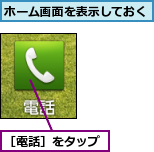 ホーム画面を表示しておく,［電話］をタップ