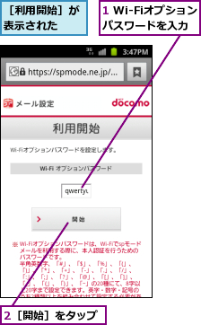 1 Wi-Fiオプションパスワードを入力,2［開始］をタップ,［利用開始］が表示された  