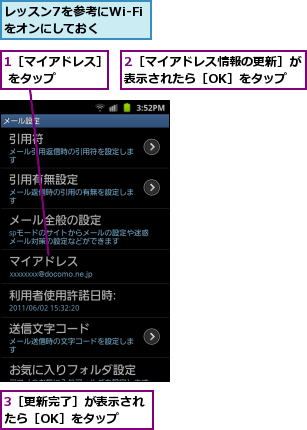 1［マイアドレス］ をタップ    ,2［マイアドレス情報の更新］が表示されたら［OK］をタップ,3［更新完了］が表示されたら［OK］をタップ  ,レッスン7を参考にWi-Fiをオンにしておく