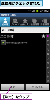 送信先がチェックされた,［決定］をタップ