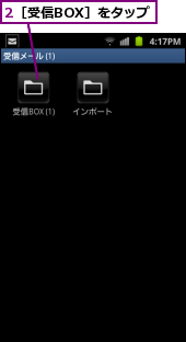 2［受信BOX］をタップ