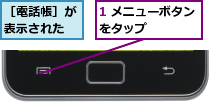 1 メニューボタンをタップ    ,［電話帳］が表示された