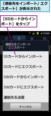 ［SDカードからインポート］をタップ,［連絡先をインポート/ エクスポート］が表示された    