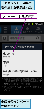電話帳のインポートが開始される  ,［docomo］をタップ,［アカウントに連絡先を作成］が表示された