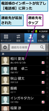 連絡先が追加された  ,連絡先をタップ,電話帳のインポートが完了し［電話帳］に戻った    