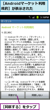 ［Androidマーケット利用規約］が表示された,［同意する］をタップ    