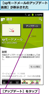［spモードメールのアップデート画面］が表示された    ,［アップデート］をタップ      