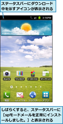 しばらくすると、ステータスバーに［spモードメールを正常にインストールしました。］と表示される,ステータスバーにダウンロード中を示すアイコンが表示される