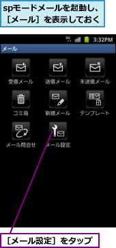 spモードメールを起動し、［メール］を表示しておく ,［メール設定］をタップ