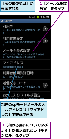 1［メール全般の設定］をタップ,現在のspモードメールのメールアドレスは［マイアドレス］で確認できる,２［傾ける操作について学びます］が表示されたら［キャンセル］をタップ,［その他の項目］が表示された    
