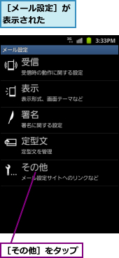 ［その他］をタップ  ,［メール設定］が表示された  