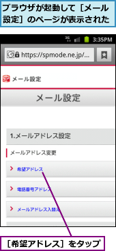ブラウザが起動して［メール設定］のページが表示された,［希望アドレス］をタップ      