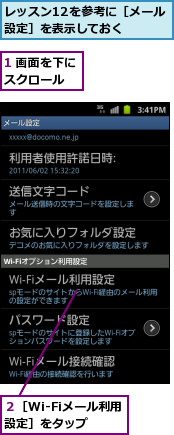 1 画面を下にスクロール  ,レッスン12を参考に［メール設定］を表示しておく  ,２［Wi-Fiメール利用設定］をタップ