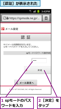 1 spモードのパスワードを入力  ,2［決定］をタップ  ,［認証］が表示された