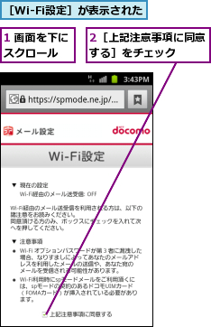 1 画面を下にスクロール  ,2［上記注意事項に同意する］をチェック  ,［Wi-Fi設定］が表示された