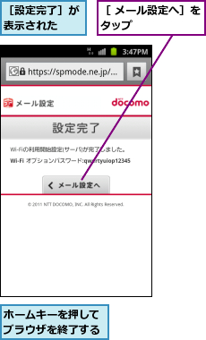 ホームキーを押してブラウザを終了する,［ メール設定へ］をタップ      ,［設定完了］が表示された  