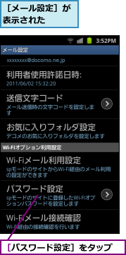 ［パスワード設定］をタップ,［メール設定］が表示された  