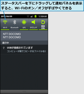 ステータスバーを下にドラッグして通知パネルを表示すると、Wi-Fiのオン／オフがすばやくできる
