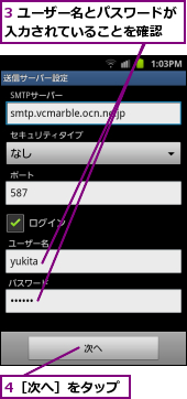 3 ユーザー名とパスワードが入力されていることを確認　　,4［次へ］をタップ