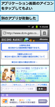 アプリケーション画面のアイコンをタップしてもよい      ,別のアプリが起動した  