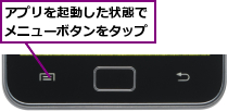 アプリを起動した状態でメニューボタンをタップ