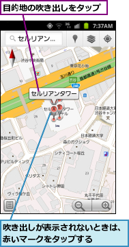 吹き出しが表示されないときは、赤いマークをタップする    ,目的地の吹き出しをタップ