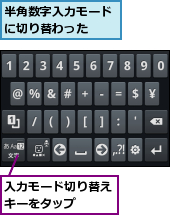 入力モード切り替えキーをタップ  ,半角数字入力モードに切り替わった  