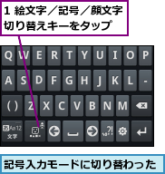 1 絵文字／記号／顔文字切り替えキーをタップ  ,記号入力モードに切り替わった