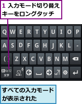1 入力モード切り替えキーをロングタッチ  ,すべての入力モードが表示された  