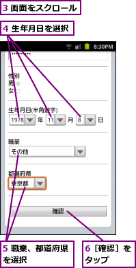 3 画面をスクロール,4 生年月日を選択,5 職業、都道府県を選択　　　　　,6［確認］をタップ　　