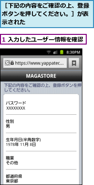 1 入力したユーザー情報を確認,［下記の内容をご確認の上、登録ボタンを押してください。］が表示された
