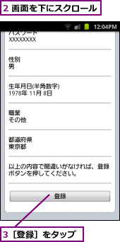 2 画面を下にスクロール,3［登録］をタップ