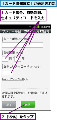 1 カード番号、有効期限、セキュリティコードを入力,２［送信］をタップ,［カード情報確認］が表示された
